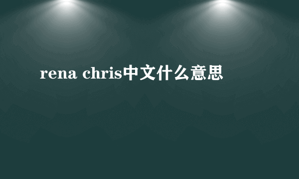 rena chris中文什么意思