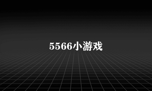 5566小游戏