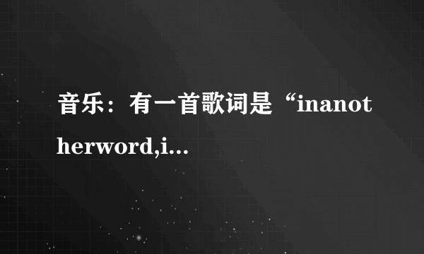 音乐：有一首歌词是“inanotherword,iloveyou”的英文歌曲名叫什么？