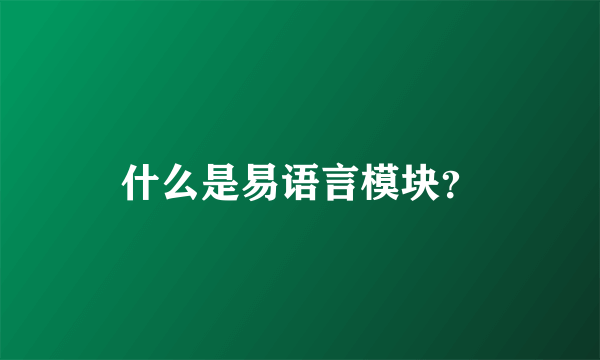 什么是易语言模块？