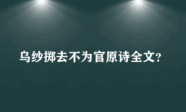 乌纱掷去不为官原诗全文？