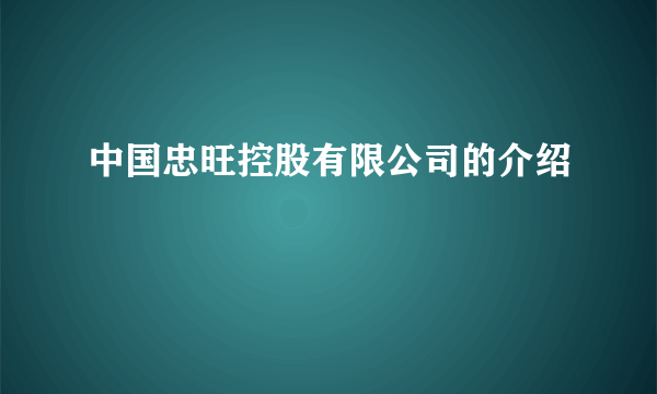 中国忠旺控股有限公司的介绍