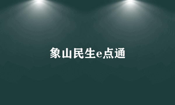 象山民生e点通