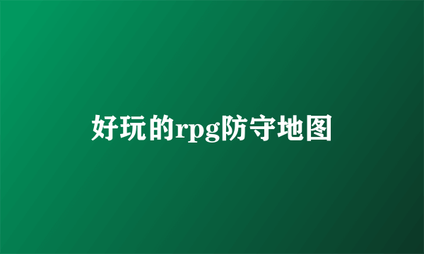 好玩的rpg防守地图