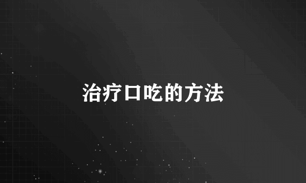 治疗口吃的方法