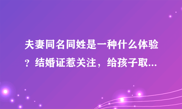 夫妻同名同姓是一种什么体验？结婚证惹关注，给孩子取名成难题