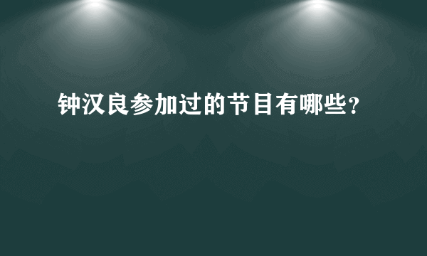 钟汉良参加过的节目有哪些？