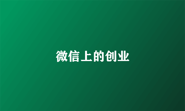 微信上的创业