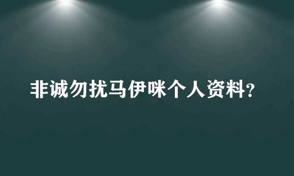 非诚勿扰马伊咪个人资料？