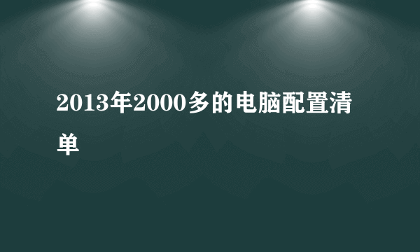 2013年2000多的电脑配置清单