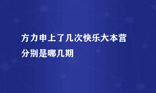 方力申上了几次快乐大本营 分别是哪几期