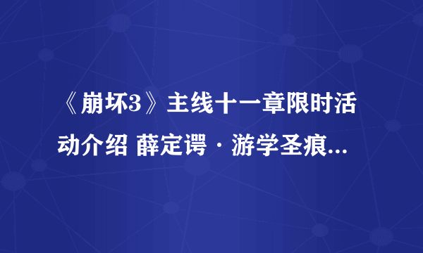 《崩坏3》主线十一章限时活动介绍 薛定谔·游学圣痕获得方式一览