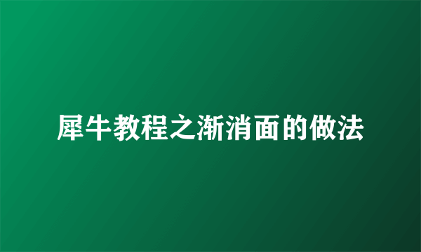 犀牛教程之渐消面的做法