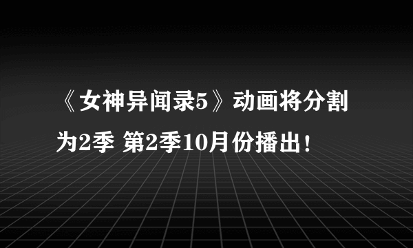 《女神异闻录5》动画将分割为2季 第2季10月份播出！