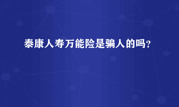 泰康人寿万能险是骗人的吗？