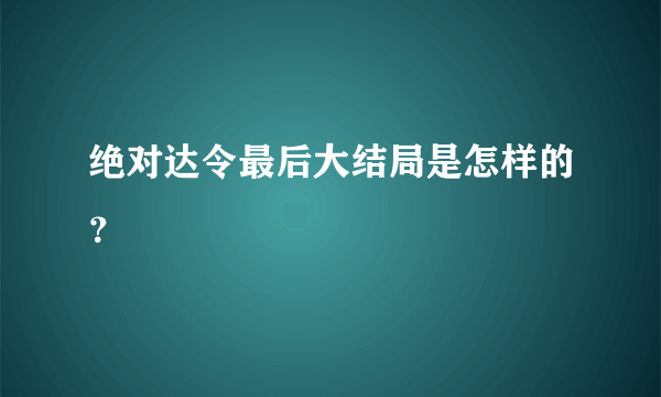 绝对达令最后大结局是怎样的？