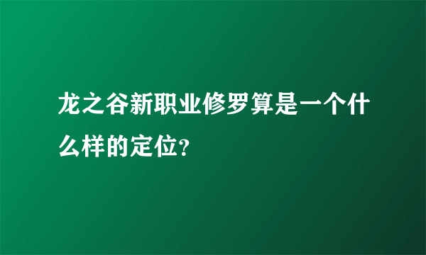 龙之谷新职业修罗算是一个什么样的定位？