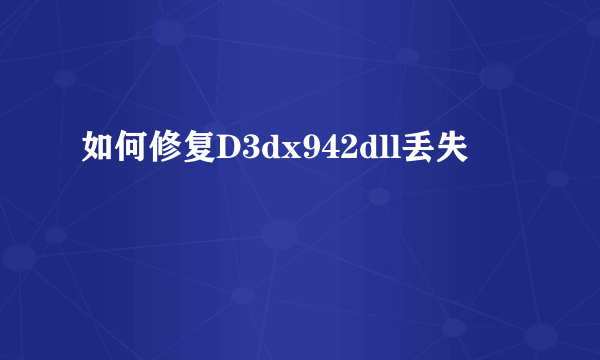 如何修复D3dx942dll丢失