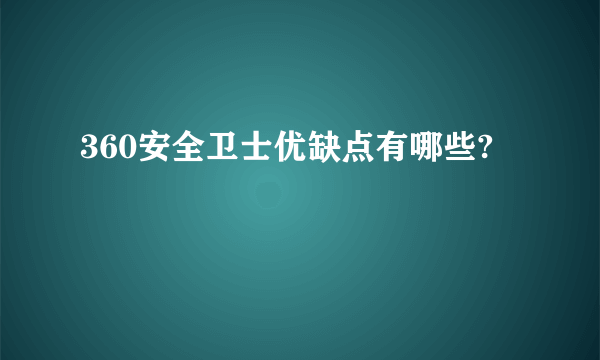 360安全卫士优缺点有哪些?