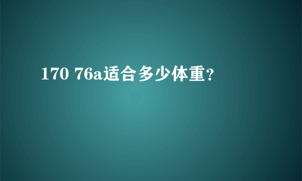 170 76a适合多少体重？