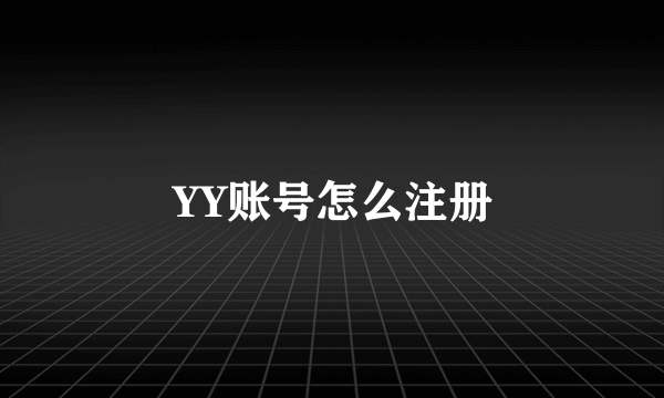 YY账号怎么注册