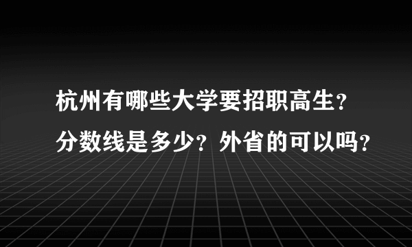 杭州有哪些大学要招职高生？分数线是多少？外省的可以吗？