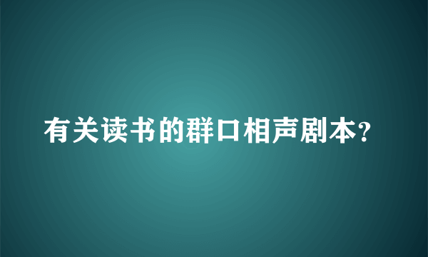 有关读书的群口相声剧本？