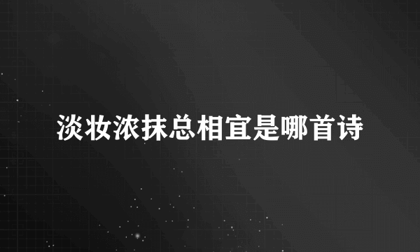 淡妆浓抹总相宜是哪首诗