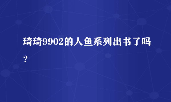 琦琦9902的人鱼系列出书了吗？