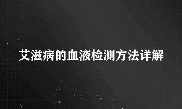 艾滋病的血液检测方法详解