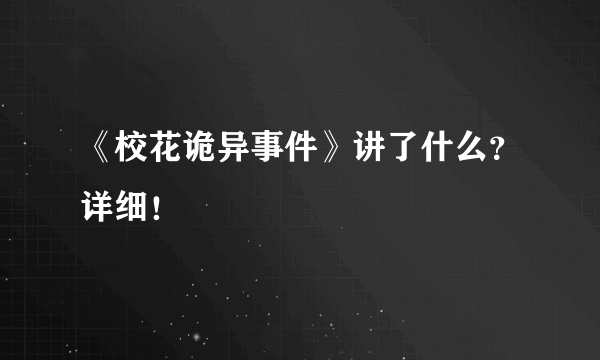 《校花诡异事件》讲了什么？详细！