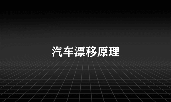 汽车漂移原理