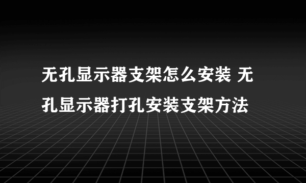 无孔显示器支架怎么安装 无孔显示器打孔安装支架方法