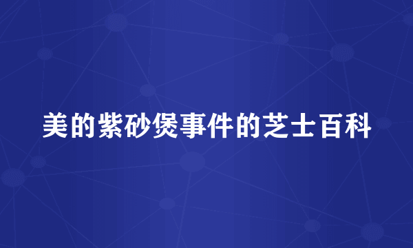 美的紫砂煲事件的芝士百科