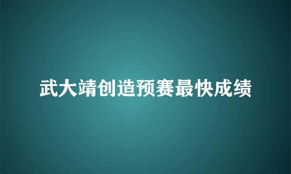 武大靖创造预赛最快成绩