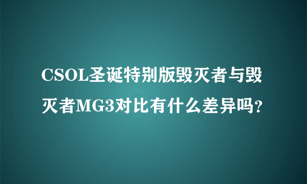 CSOL圣诞特别版毁灭者与毁灭者MG3对比有什么差异吗？