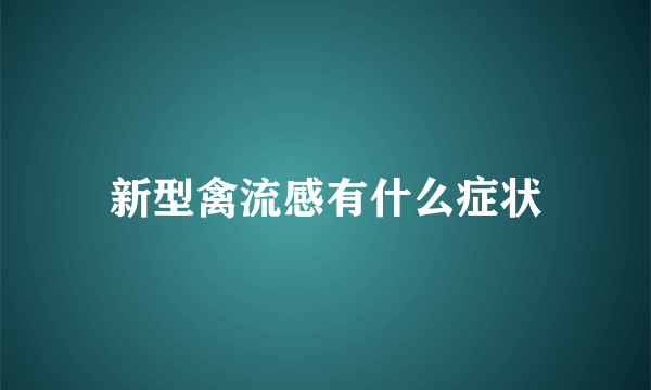 新型禽流感有什么症状