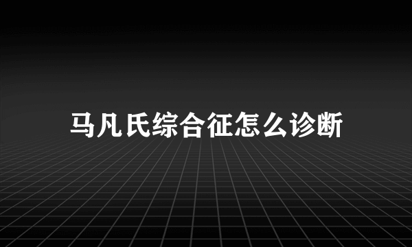 马凡氏综合征怎么诊断