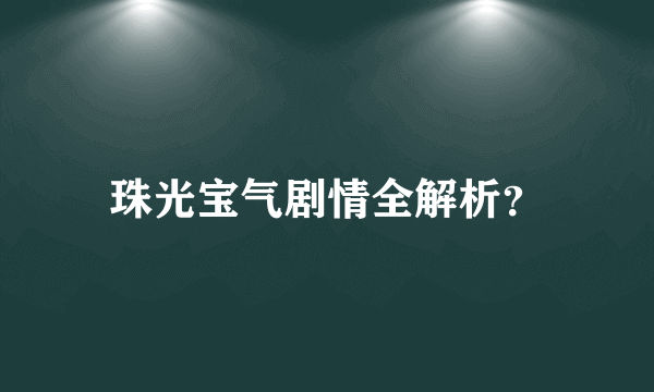 珠光宝气剧情全解析？