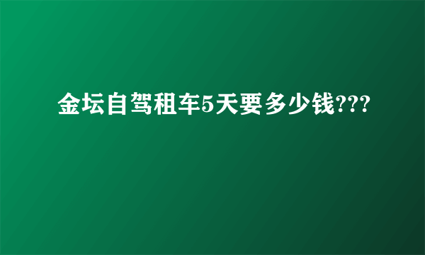 金坛自驾租车5天要多少钱???