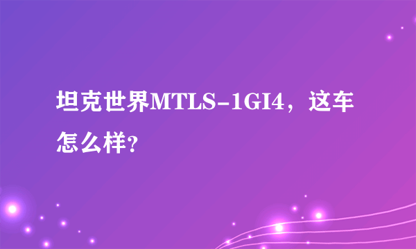 坦克世界MTLS-1GI4，这车怎么样？