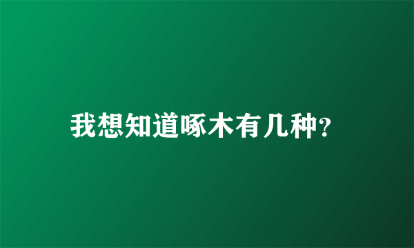 我想知道啄木有几种？