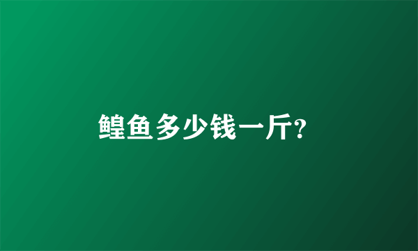 鳇鱼多少钱一斤？