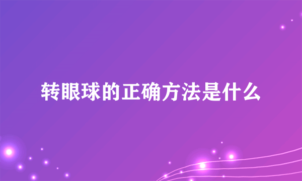 转眼球的正确方法是什么