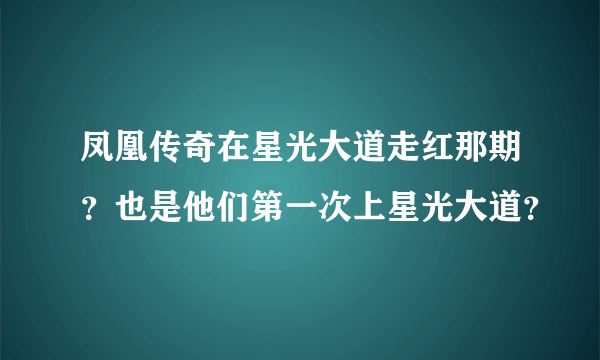 凤凰传奇在星光大道走红那期？也是他们第一次上星光大道？