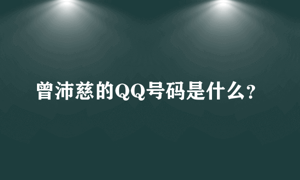 曾沛慈的QQ号码是什么？