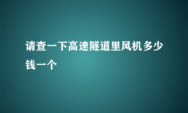 请查一下高速隧道里风机多少钱一个