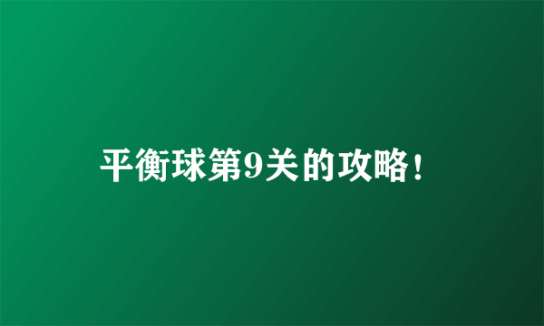 平衡球第9关的攻略！