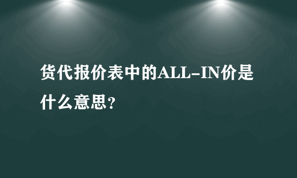 货代报价表中的ALL-IN价是什么意思？