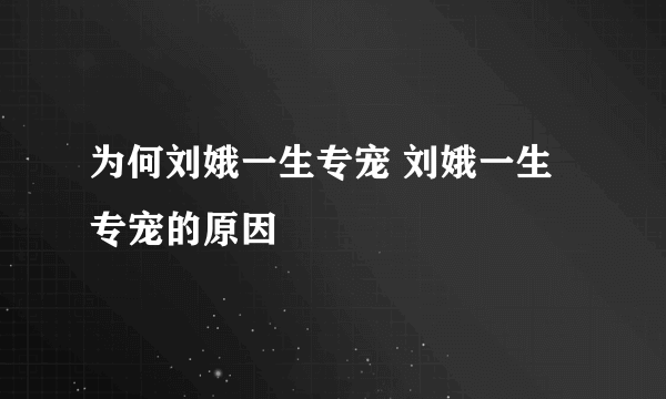 为何刘娥一生专宠 刘娥一生专宠的原因